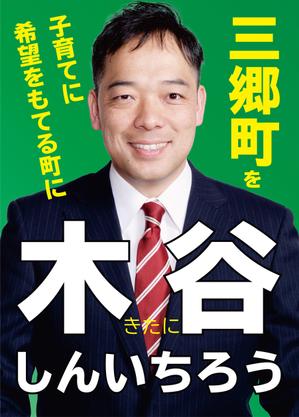 トノイケヒロミ (Tonohiro)さんの町村議会議員 選挙ポスターのデザインへの提案