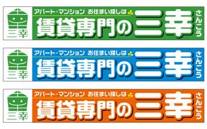 takumikudou0103 (takumikudou0103)さんの賃貸専門の三幸の外看板デザイン作成への提案