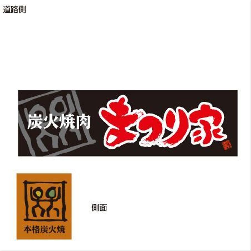 炭火焼肉　まつり家　看板デザイン