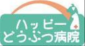 SK (sumirekana)さんの「ハッピーどうぶつ病院」のロゴ作成への提案