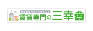 Hi-Hiro (Hi-Hiro)さんの賃貸専門の三幸の外看板デザイン作成への提案