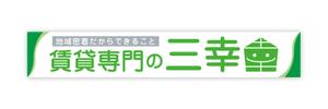 Hi-Hiro (Hi-Hiro)さんの賃貸専門の三幸の外看板デザイン作成への提案