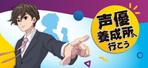 K100 Artbase (lobanomimi)さんの声優養成所の比較サイトのTOP画像への提案