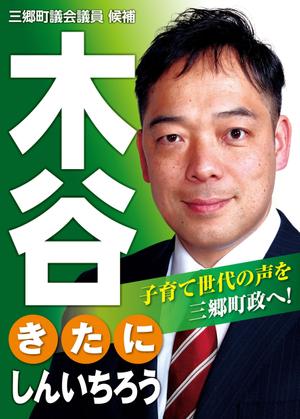 growth (G_miura)さんの町村議会議員 選挙ポスターのデザインへの提案