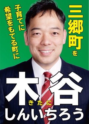 トノイケヒロミ (Tonohiro)さんの町村議会議員 選挙ポスターのデザインへの提案