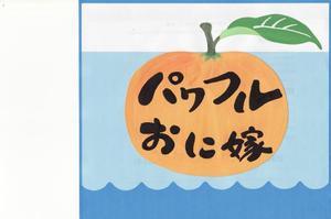 mikekikakuさんの地域ブランド「パワフルおに嫁」のロゴ作成への提案