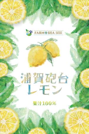 鴎舟 (2kaidou809)さんの100％果汁でできたレモンジュース（果汁）のラベルデザインへの提案