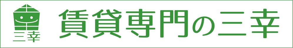 賃貸専門の三幸の外看板デザイン作成