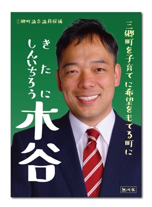 Tetsuya (ikaru-dnureg)さんの町村議会議員 選挙ポスターのデザインへの提案