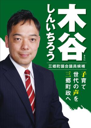 四次元ポケット (uzonke55)さんの町村議会議員 選挙ポスターのデザインへの提案