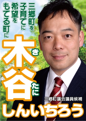 Uco (Uco-yagami)さんの町村議会議員 選挙ポスターのデザインへの提案