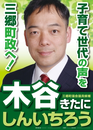 Y.design (yamashita-design)さんの町村議会議員 選挙ポスターのデザインへの提案