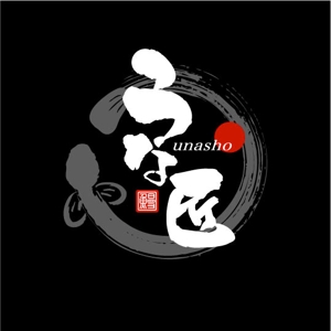 saiga 005 (saiga005)さんのレストランの鰻料理店のロゴへの提案