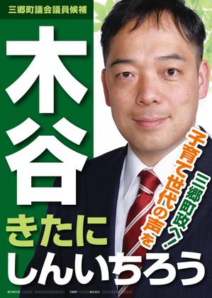 Yamashita.Design (yamashita-design)さんの町村議会議員 選挙ポスターのデザインへの提案