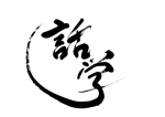 izumiey (izumiey)さんの「話学」の筆文字ロゴへの提案