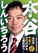 COOLMINT (COOLMINT)さんの町村議会議員 選挙ポスターのデザインへの提案