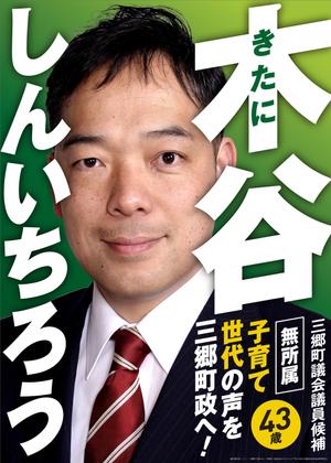 COOLMINT (COOLMINT)さんの町村議会議員 選挙ポスターのデザインへの提案