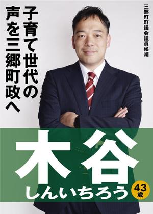 a1b2c3 (a1b2c3)さんの町村議会議員 選挙ポスターのデザインへの提案