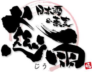 参音 (three-sounds)さんの日本酒バーのロゴの依頼への提案