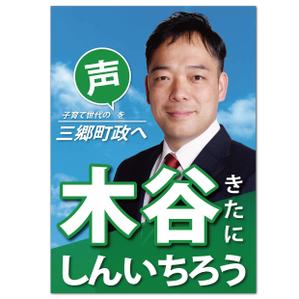 AMALGAM design (AMALGAM)さんの町村議会議員 選挙ポスターのデザインへの提案