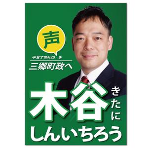 AMALGAM design (AMALGAM)さんの町村議会議員 選挙ポスターのデザインへの提案