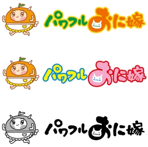 とし (toshikun)さんの地域ブランド「パワフルおに嫁」のロゴ作成への提案