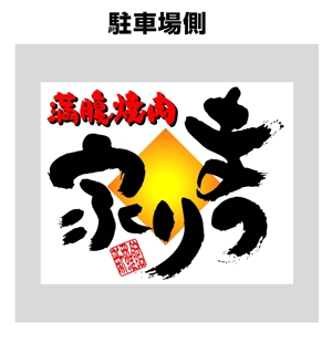 saiga 005 (saiga005)さんの炭火焼肉　まつり家　看板デザインへの提案
