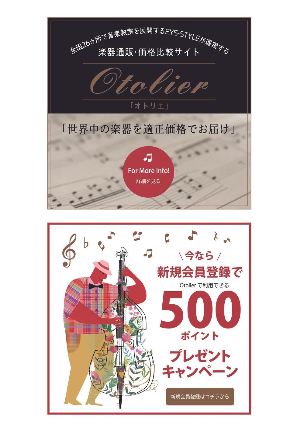 楽器通販・価格比較サイト「Otolier～オトリエ～」キャンペーンバナー制作