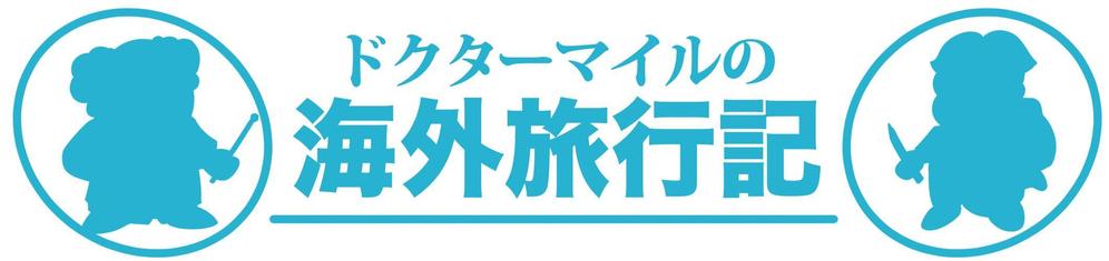 ブログに利用するバナーとイラストの作成【博士と助手】