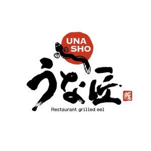 hisa_g (hisa_g)さんのレストランの鰻料理店のロゴへの提案