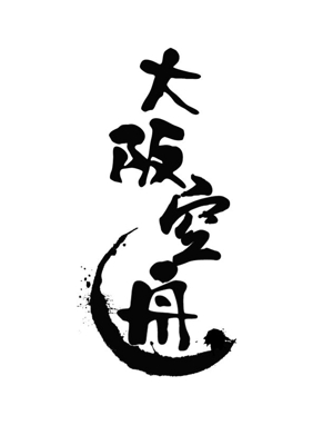 ぽんぽん (haruka0115322)さんの日本酒「大阪空舟」の筆文字ロゴと和船の絵、どちらかだけでもOKへの提案