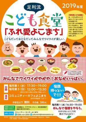 Fujie Masako (fujiema61)さんのこども食堂「ふれ愛よこまち」のチラシへの提案