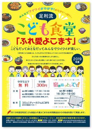 solk (solk)さんのこども食堂「ふれ愛よこまち」のチラシへの提案