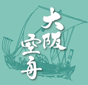 ttsoul (ttsoul)さんの日本酒「大阪空舟」の筆文字ロゴと和船の絵、どちらかだけでもOKへの提案