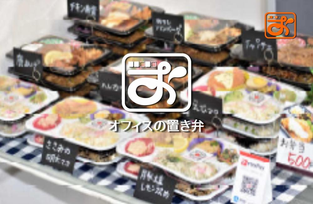 毎日オフィスにお弁当をお届け「オフィスの置き弁」のロゴ制作