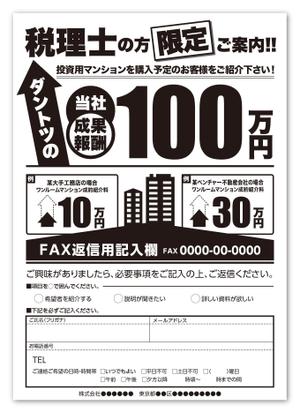 WATAGASHI (WATAGASHI)さんの投資用不動産、顧客紹介者募集のFAXダイレクトメール用チラシ への提案