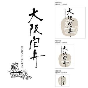 marukei (marukei)さんの日本酒「大阪空舟」の筆文字ロゴと和船の絵、どちらかだけでもOKへの提案
