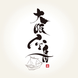 心一 (shinichi_lan)さんの日本酒「大阪空舟」の筆文字ロゴと和船の絵、どちらかだけでもOKへの提案