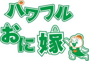 浦頭 麻季 (qu_be)さんの地域ブランド「パワフルおに嫁」のロゴ作成への提案