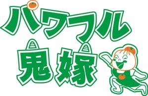 浦頭 麻季 (qu_be)さんの地域ブランド「パワフルおに嫁」のロゴ作成への提案