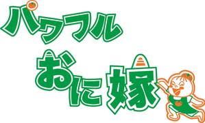 浦頭 麻季 (qu_be)さんの地域ブランド「パワフルおに嫁」のロゴ作成への提案