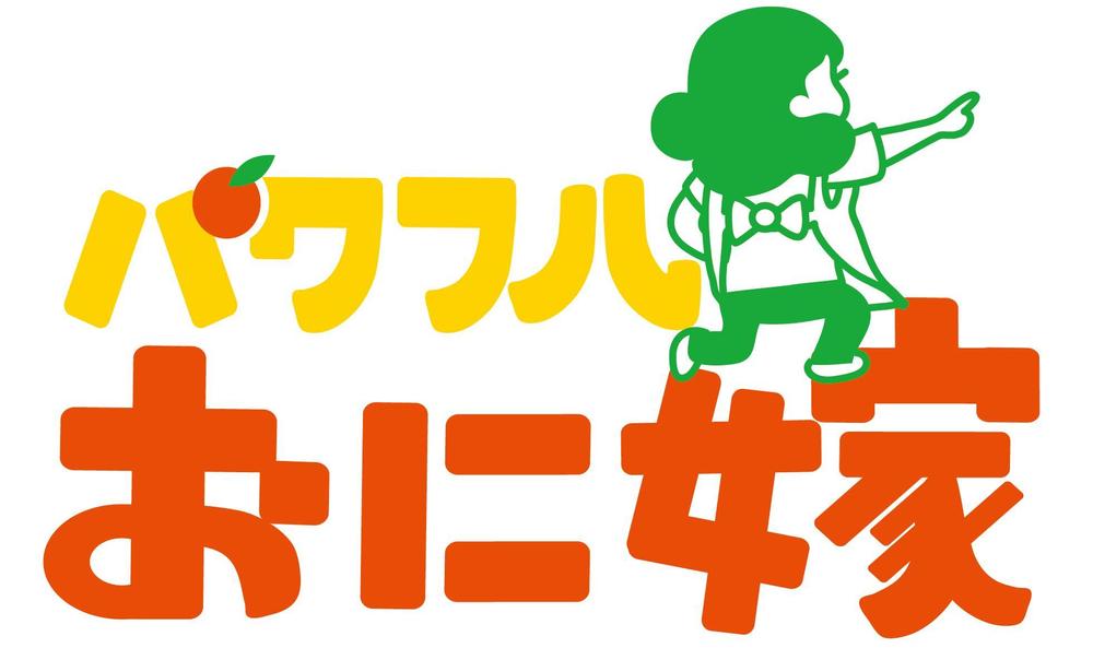 地域ブランド「パワフルおに嫁」のロゴ作成