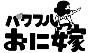 bizm (matsu5)さんの地域ブランド「パワフルおに嫁」のロゴ作成への提案