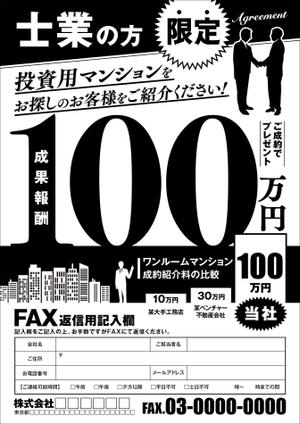 KJ (KJ0601)さんの投資用不動産、顧客紹介者募集のFAXダイレクトメール用チラシ への提案