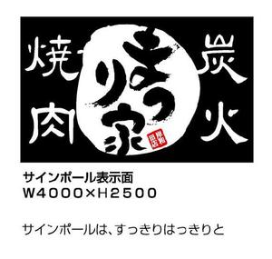 Moss-Pointさんの炭火焼肉　まつり家　看板デザインへの提案