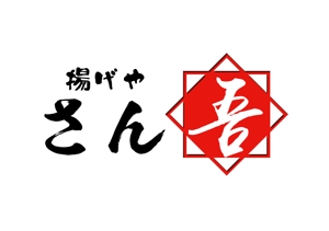 ぽんぽん (haruka0115322)さんの高級熟成冷やしから揚げ販売の揚げやさん吾のロゴ作成への提案