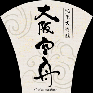 i-rendering (yaskaz)さんの日本酒「大阪空舟」の筆文字ロゴと和船の絵、どちらかだけでもOKへの提案