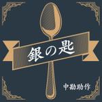 MIDORI HOUSE (MIDORIHOUSE)さんの【早急決定】朗読本アイコン（ジャケット）デザイン【継続依頼有り】への提案