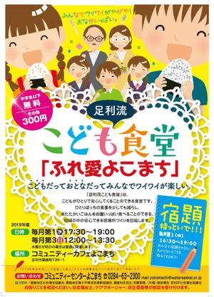 gravelさんのこども食堂「ふれ愛よこまち」のチラシへの提案