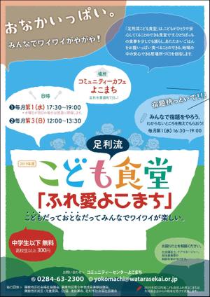 VajraMihiraさんのこども食堂「ふれ愛よこまち」のチラシへの提案